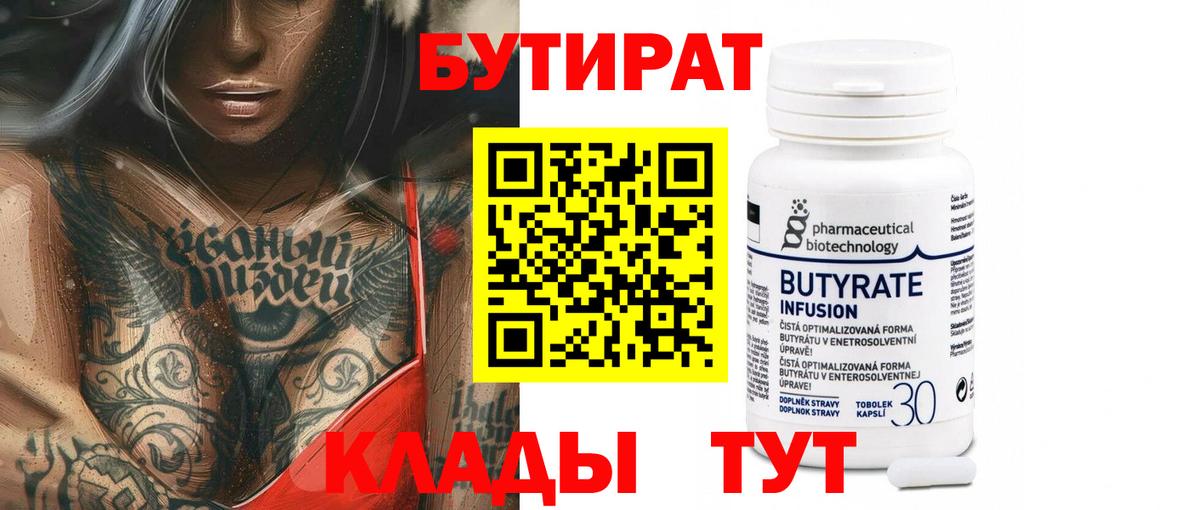 БУТИРАТ BDO 33% Осинники