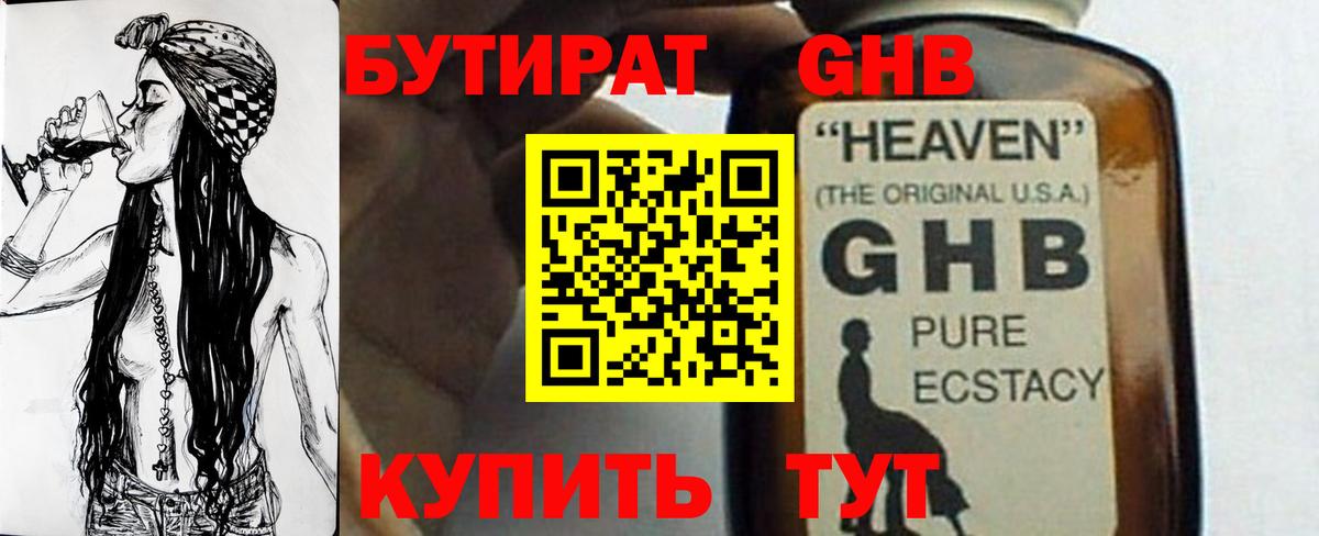 Осинники  БУТИРАТ бутандиол  БУТИРАТ  Вход с VPN 